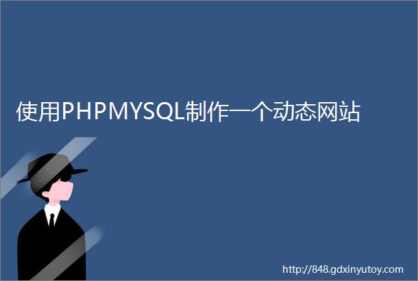 使用PHPMYSQL制作一个动态网站